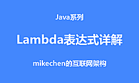 Java Lambda表达式详解(非常全面)