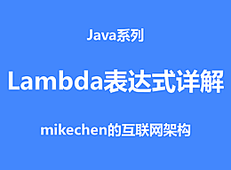 Java Lambda表达式详解(非常全面)