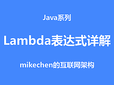 Java Lambda表达式详解(非常全面)