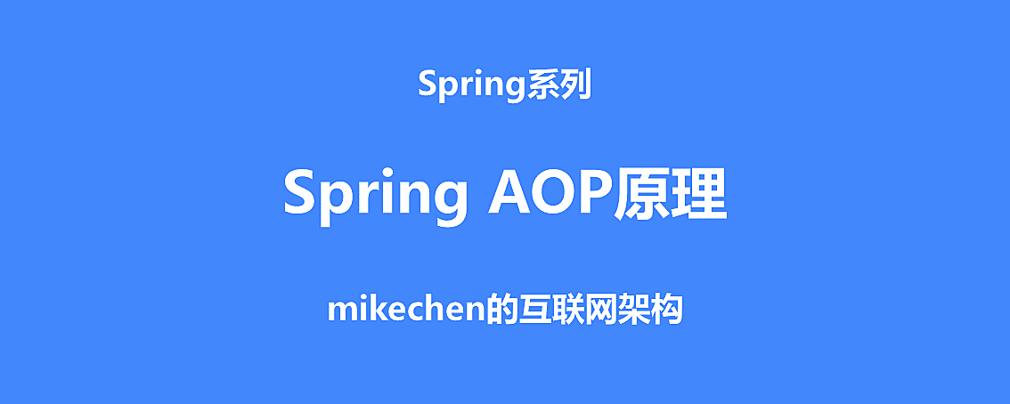 Spring AOP全面详解(超级详细) – mikechen