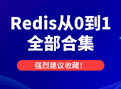 Redis从0到1全部合集，强烈建议收藏！