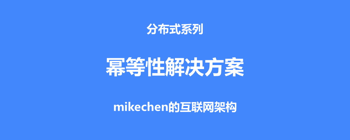 什么是幂等性？四种接口幂等性方案详解！ 