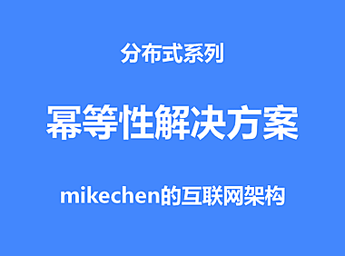 什么是幂等性？四种接口幂等性方案详解！
