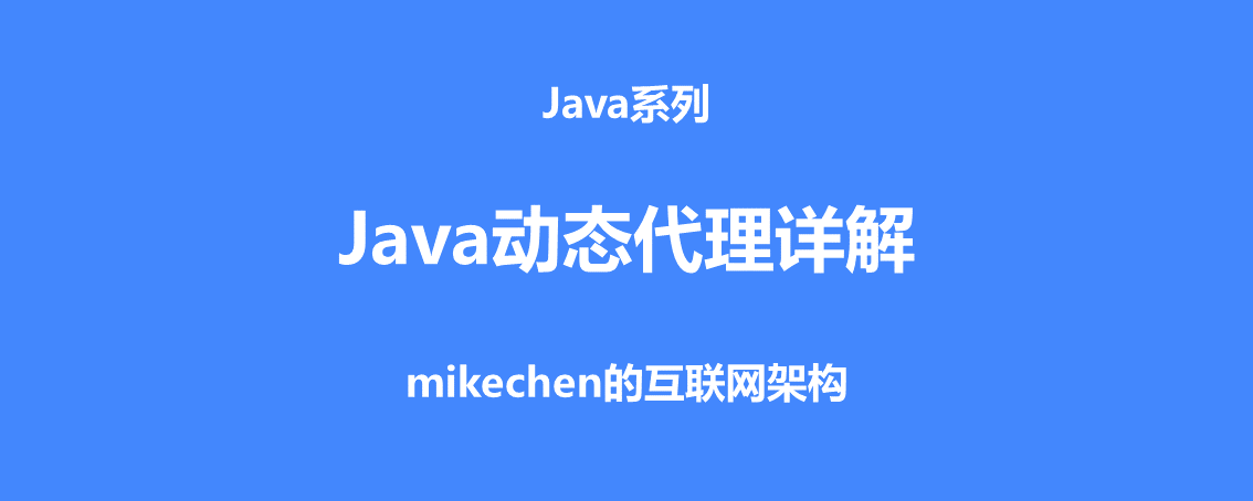 Java动态代理原理图解(附2种实现方式详细对比)-mikechen的互联网架构