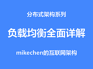 史上最全负载均衡原理图文详解