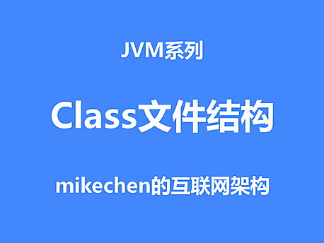 Class文件结构(7大内容格式详细解析)