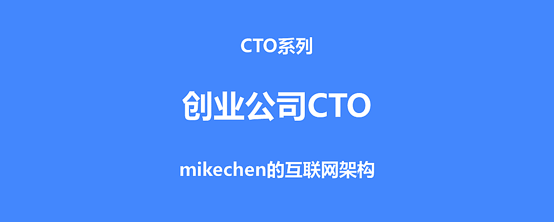 怎样做好一个创业公司CTO？