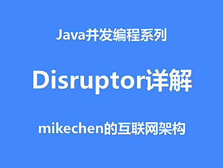 Disruptor详解(高性能原理与使用解析)