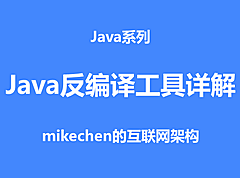 Java反编译工具详解(4款主流反编译工具)