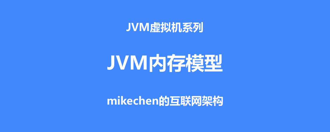 JVM内存模型和结构详解(五大模型图解)-mikechen的互联网架构