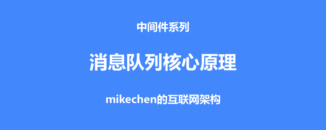 MQ消息队列的12点核心原理总结-mikechen的互联网架构