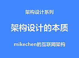 一文详解架构设计的本质