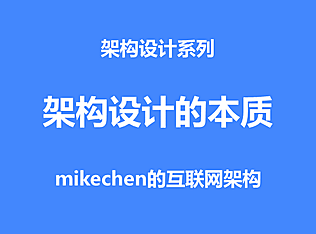 一文详解架构设计的本质