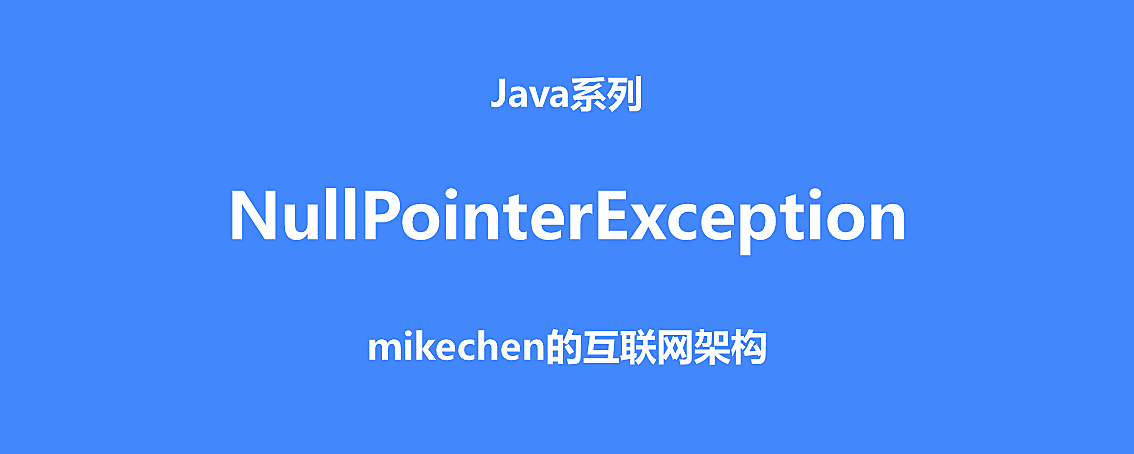 Java NullPointerException原因及解决(6大解决办法) – mikechen