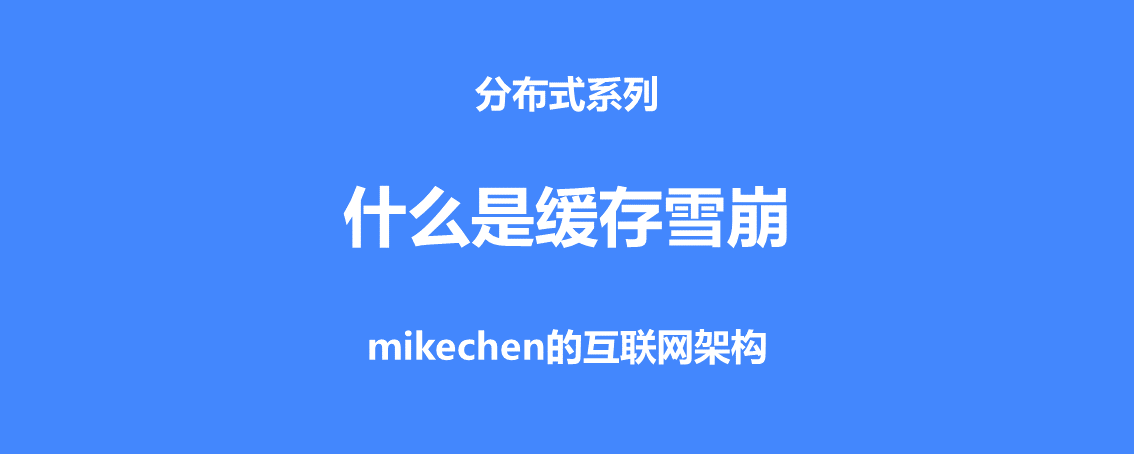 什么是缓存雪崩？服务器雪崩的场景与解决方案-mikechen的互联网架构