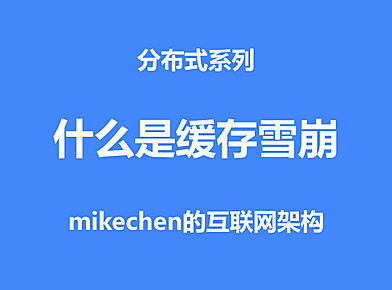 什么是缓存雪崩？服务器雪崩的场景与解决方案