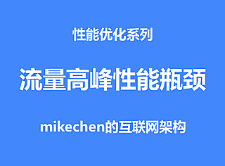 流量高峰时期的性能瓶颈有哪些？如何来解决？