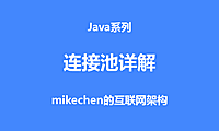 连接池的作用及原理详解(附3大常见连接池)
