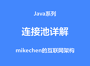 连接池的作用及原理详解(附3大常见连接池)