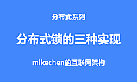 分布式锁的3种实现详解(数据库、缓存、Zookeeper)