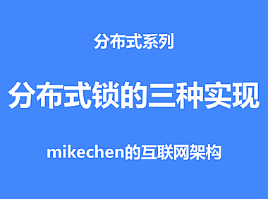 分布式锁的3种实现详解(数据库、缓存、Zookeeper)