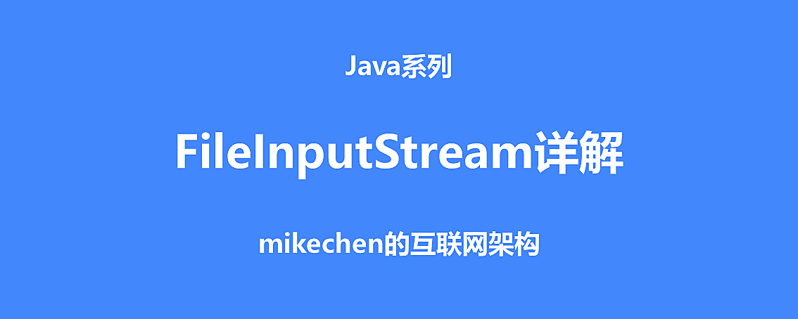 Java FileInputStream输入流详解(3大用法步骤) – mikechen