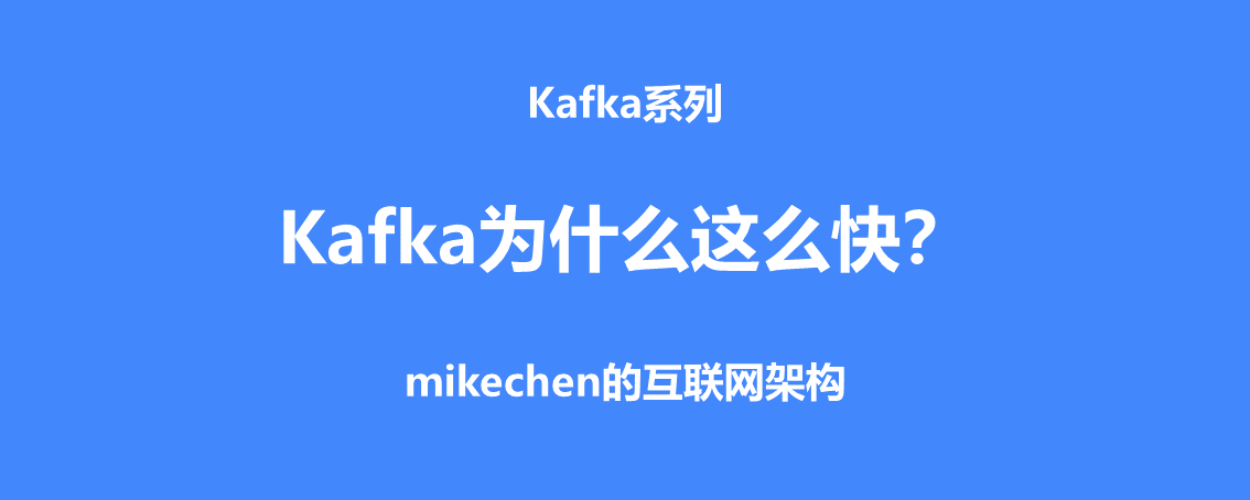 Kafka为什么性能这么快？4大核心原因详解 