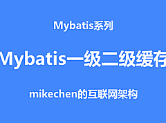 Mybatis一级缓存和二级缓存原理区别(图文详解)