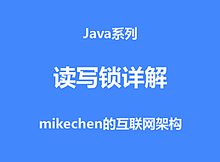 Java读写锁ReadWriteLock原理与应用场景详解