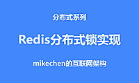 Redis分布式锁详解(原理及代码实现)