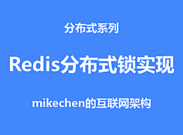 Redis分布式锁详解(原理及代码实现)
