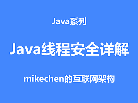 Java线程安全问题怎么解决?4种常见方式详解！
