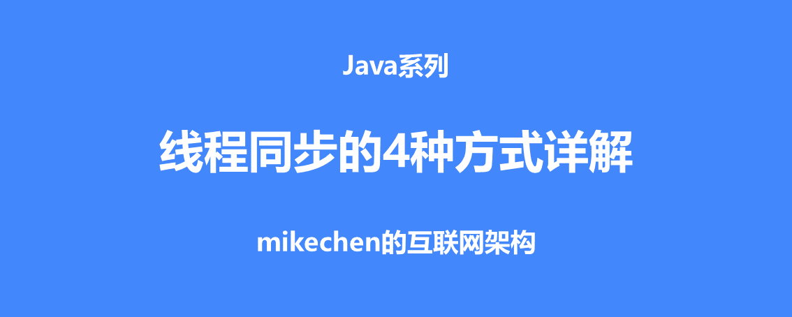 Java线程同步的四种方式详解(建议收藏) 