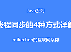 Java线程同步的四种方式详解(建议收藏)