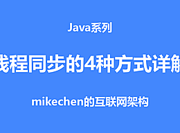 Java线程同步的四种方式详解(建议收藏)