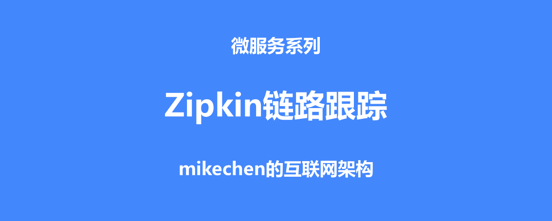 Zipkin链路追踪原理与使用(图文详解)-mikechen的互联网架构