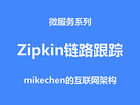 Zipkin链路追踪原理与使用(图文详解)