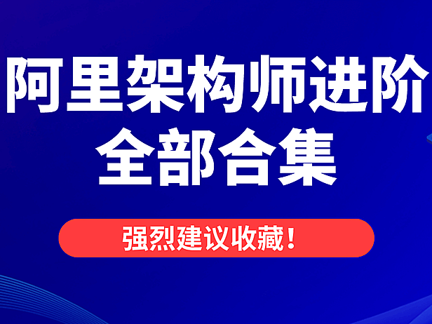 阿里架构师进阶从0到1全部合集(建议收藏)