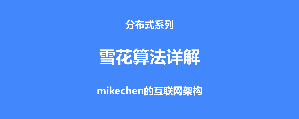 雪花算法详解(原理优缺点及代码实现)-mikechen的互联网架构