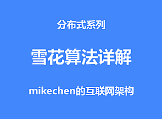 雪花算法详解(原理优缺点及代码实现)