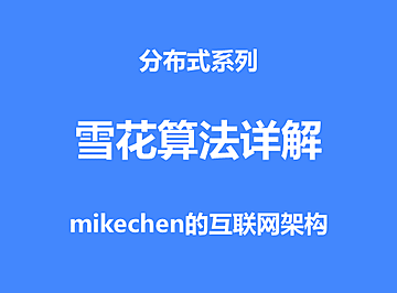 雪花算法详解(原理优缺点及代码实现)