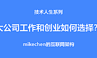 大公司稳定工作和创业之间如何选择？