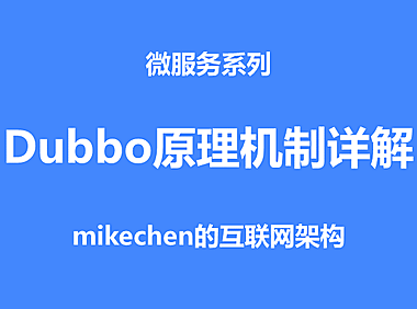Dubbo原理和机制详解(图文全面总结)