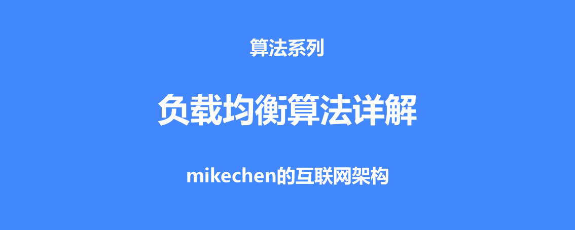 5大负载均衡算法(原理图解)-mikechen的互联网架构