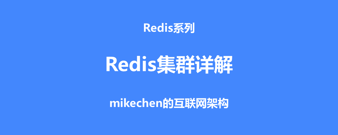 Redis集群的三种方式详解(附优缺点及原理区别）-mikechen的互联网架构