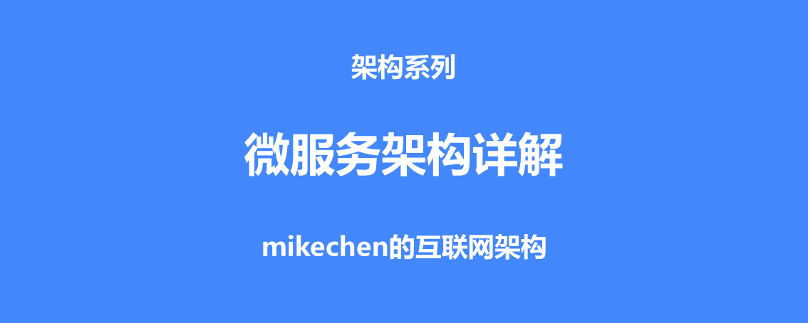 微服务架构详解(史上最全图文解读)-mikechen的互联网架构