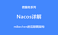 Nacos详解(作用功能及原理架构)