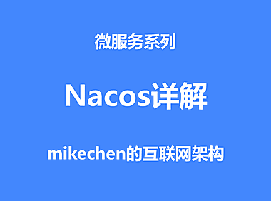 Nacos详解(作用功能及原理架构)