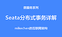 Seata分布式事务详解(原理流程及4种模式)
