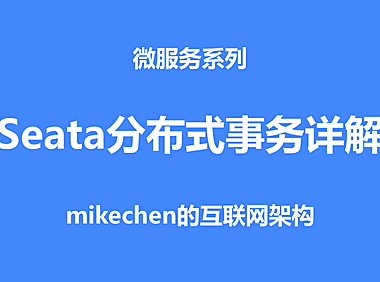 Seata分布式事务详解(原理流程及4种模式)